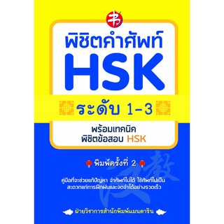 หนังสือ พิชิตคำศัพท์ HSK ระดับ 1-3 พร้อมเทคนิคพิชิตข้อสอบ HSK การเรียนรู้ ภาษา ธรุกิจ ทั่วไป [ออลเดย์ เอดูเคชั่น]