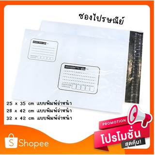 ซองไปรษณีย์พลาสติก แบบมีจ่าหน้า 【แพค ２５ ใบ】