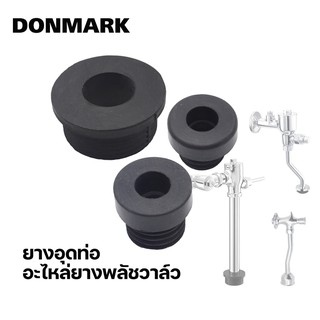 DONMARK I ยางฟลัชวาล์ว ขนาดต่างๆ อะไหล่ฟลัชวาล์ว รุ่น DO-A6,DO-A4,DO-A5