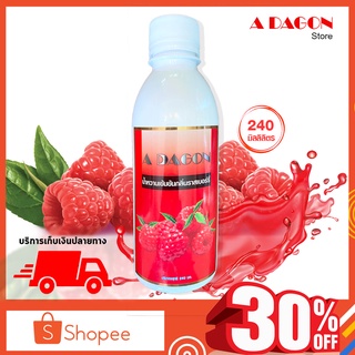 (ของแท้ 100%) สินค้ายอดนิยม น้ำหวาน เอดาก้อน Adagon น้ำหวานเข้มข้น (กลิ่นราสเบอร์รี่) เอด้าก้อน ขนาด 240 ml