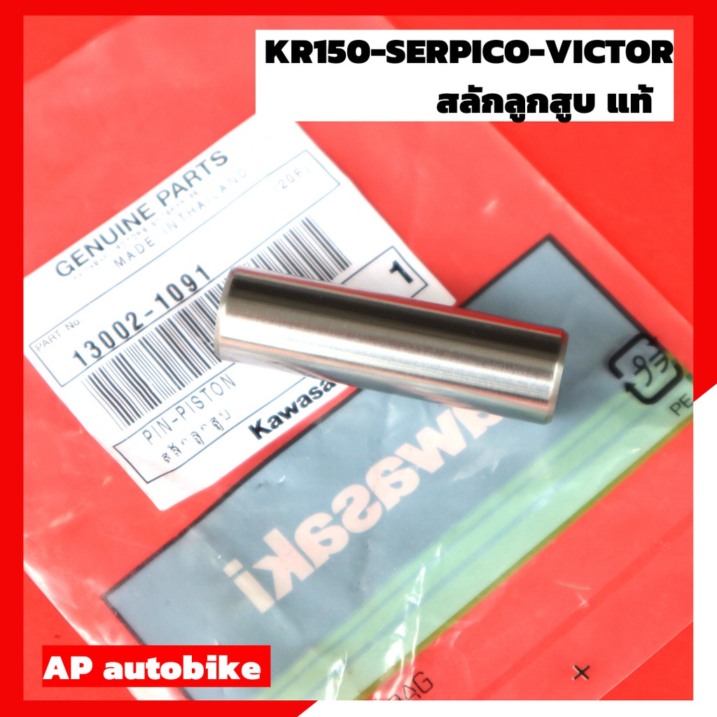 สลักลูกสูบ-สำหรับ-kr150-serpico-victor-แท้เบิกศูนย์-สลักลูกสูบแท้เคอา-สลักลูกสูบเคอาแท้-สลักลูกสูบเคอา-สลักลูกสูบเซอ