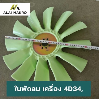 ใบพัดลม เครื่อง 4D34, 4D31