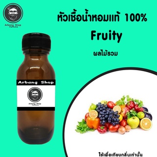 Fruity ผลไม้รวม หัวน้ำหอม 100 % 35ML.