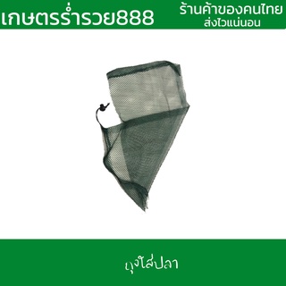 ถุงตาข่ายสำหรับใส่ปลา อุปกรณ์ใส่ปลา