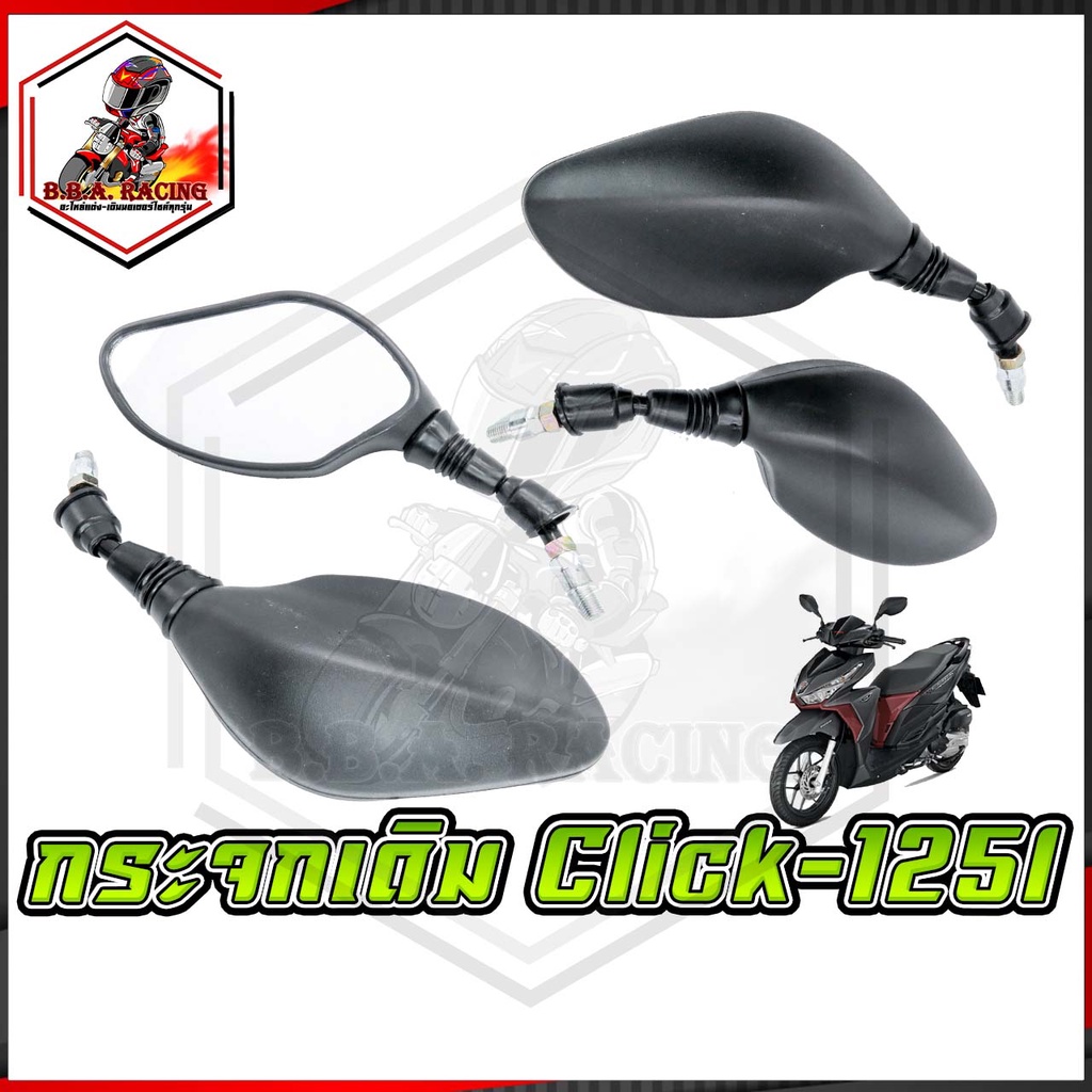 กระจกเดิม-click-125i