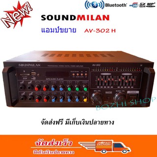 แอมป์ขยายเสียง เครื่องขยายเสียง power amplifier BLUETOOTH USB MP-3 SD CARD รุ่นAV-302