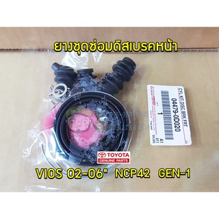 ยางชุดซ่อมดิสเบรกหน้า toyota vios 02-06" NCP42 GEN-1 โตโยต้า  วีออส 04479-0D020 แท้ห้าง Chiraauto