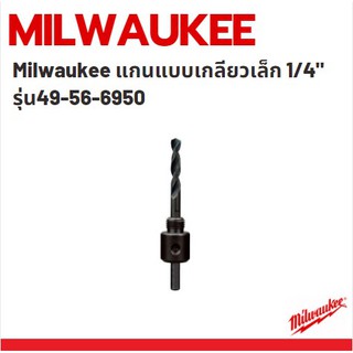 Milwaukee ก้านต่อดอกเจาะโฮลซอว์ แกนแบบเกลียวเล็ก ขนาด 1/4" รุ่น 49-56-6950