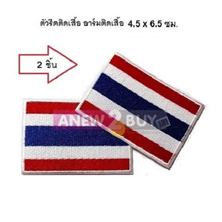 2 ชิ้น **ตัวรีดติดเสื้อลายธงชาติไทย อาร์มติดเสื้อธงไทย (Iron on Patch Thai Flag Embroidered)