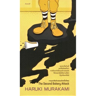 การบุกปล้นร้านขนมปังครั้งที่สอง Haruki Murakami/ ชุติภัค ฉายวิโรจน์,ธนกร จรูญโสภณศักดิ์