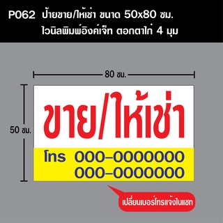 ป้ายขาย/ให้เช่า P062 ขนาด 50X80 ซม. วัสดุไวนิลพิมพ์อิงเจท ตอกตาไก่ 4 มุม เพื่อใช้แขวน ทนแดดทนฝน สำหรับติดตั้งภายนอกอาคาร