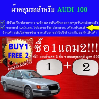 ผ้าคลุมรถaudi100ทุกปีแถมม่าน2ชิ้นของแท้extra-x