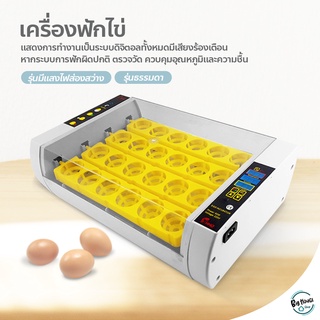 เครื่องฟักไข่อัตโนมัติ ตู้ฟักไข่ ตู้อบไข่ 24 ฟอง incubator automatic เครื่องฟักไข่ไก่ ไข่นก ระบบอัตโนมัติ