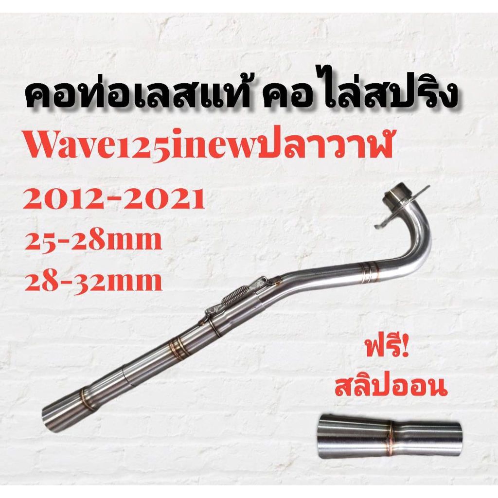 คอท่อ-สแตนเลส-คอไล่-3ท่อน-มีสปริง-w125inew-2014-2021-มีสองขนาดให้เลือก