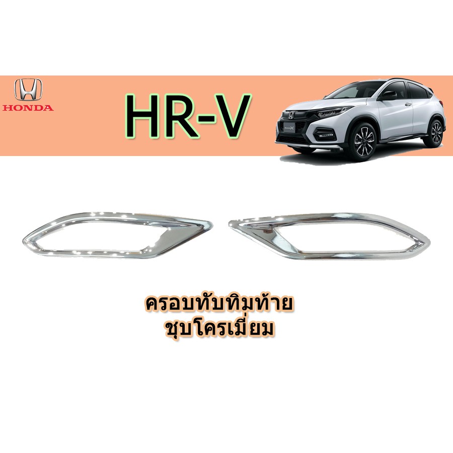 ครอบทับทิมท้าย-ฮอนด้า-เอชอาร์-วี-honda-hr-v-ชุปโครเมี่ยม