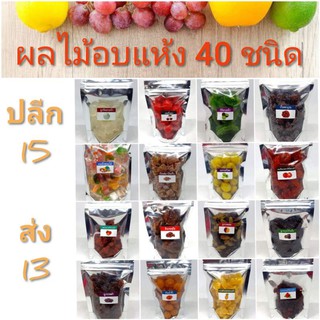 สินค้า ชุดที่2 ผลไม้อบแห้ง ราคาส่ง13บาท ขายต่อกำไรดี