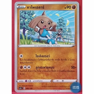 [ของแท้] คาโพเอลาร์ 089/159 การ์ดโปเกมอนภาษาไทย [Pokémon Trading Card Game]