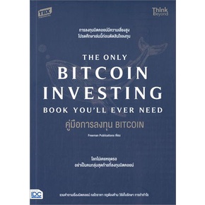 พร้อมส่ง-หนังสือ-คู่มือการลงทุน-bitcoin-the-only-bitcoin-หนังสือบริหาร-ธุรกิจ-การเงิน-การลงทุน