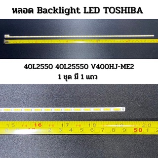 หลอด LED Backlight TOSHIBA รุ่น 40L2550 40L25550 V400HJ-ME2