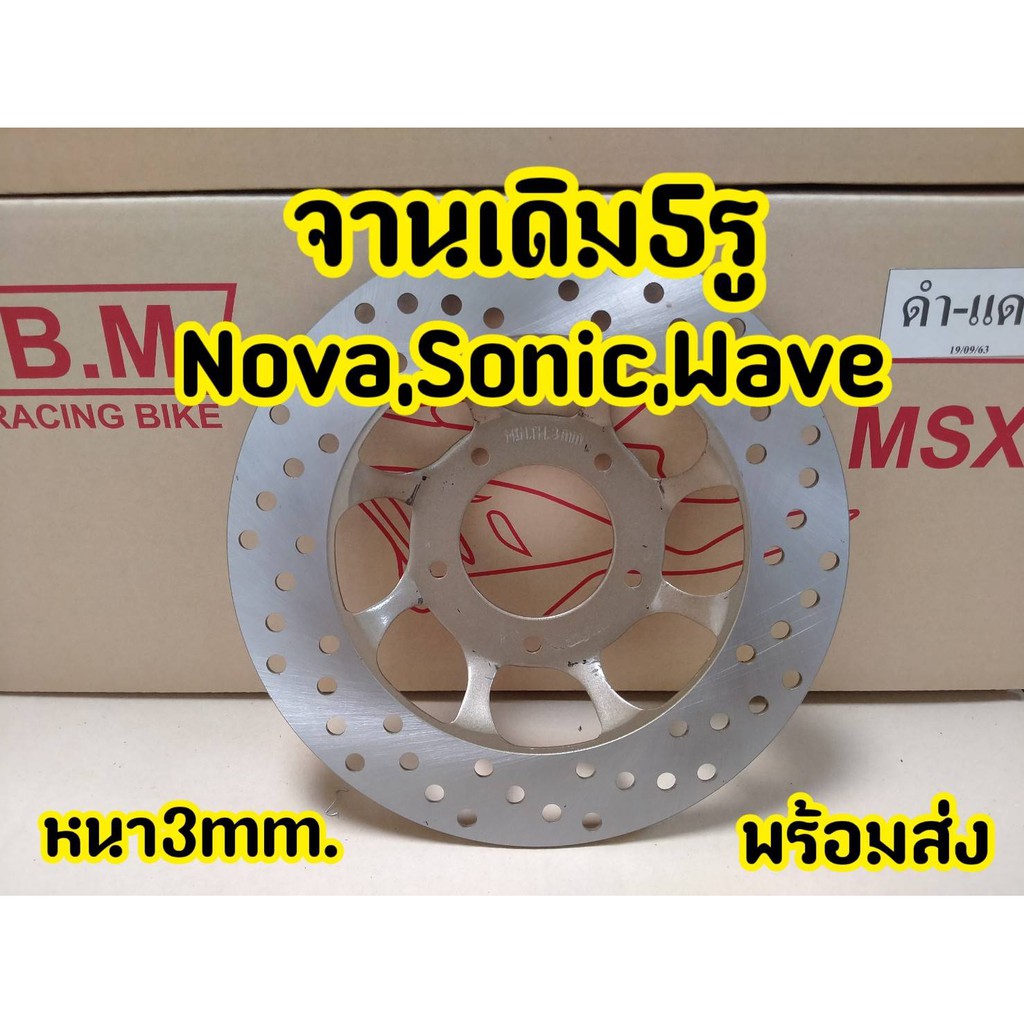 จานหน้า-nova-sonic-จานเดิม-งานเหล็กอย่างดี-แข็งแรงทนทาน-หนา3mm