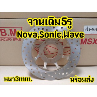 จานหน้า Nova Sonic จานเดิม งานเหล็กอย่างดี แข็งแรงทนทาน หนา3mm