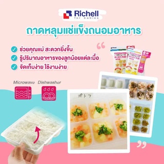 ภาพหน้าปกสินค้าRichell ถาดหลุมแช่แข็งถนอมอาหารขนาด Baby Food Freezer Tray ที่เกี่ยวข้อง