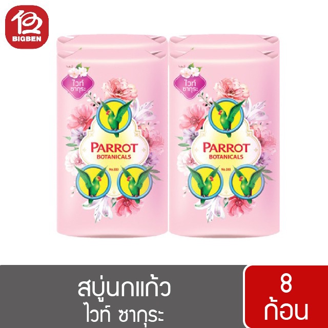 2-แพ็ค-8-ก้อน-สบู่นกแก้ว-พฤกษานกแก้ว-สบู่ก้อน-ขนาด-105-กรัม