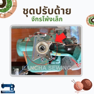 สินค้า ชุดปรับด้าย สำหรับจักรโพ้งเล็ก