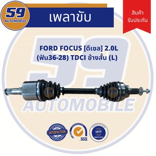 เพลาขับ FORD FOCUS TDCI 2.0L (ฟัน 36-28) ดีเซล (ข้างสั้น) (LH)