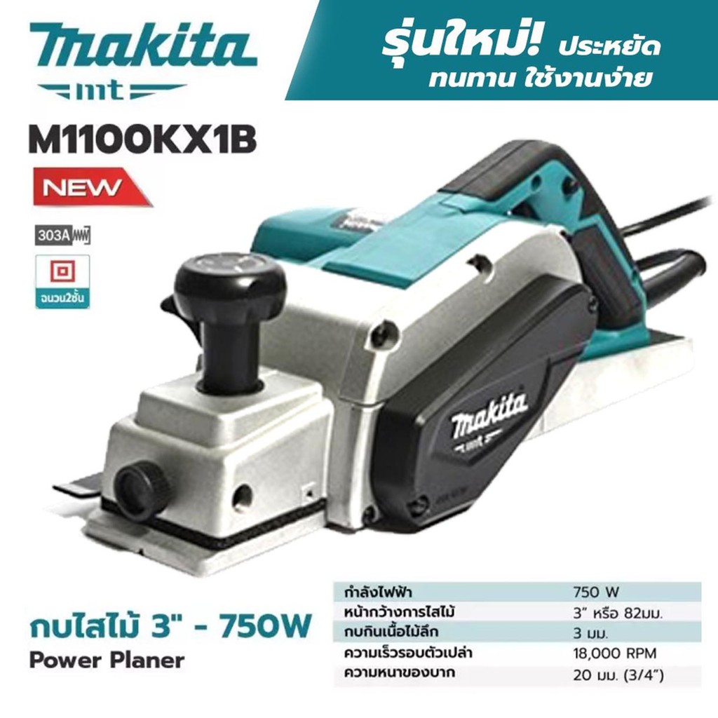 กบไฟฟ้าขนาด3-1-4-ของเเท้จากโรงงานผู้ผลิต-makita-รุ่น-m1100kx1b-และรุ่น-maktec-รุ่น-mt111kx1