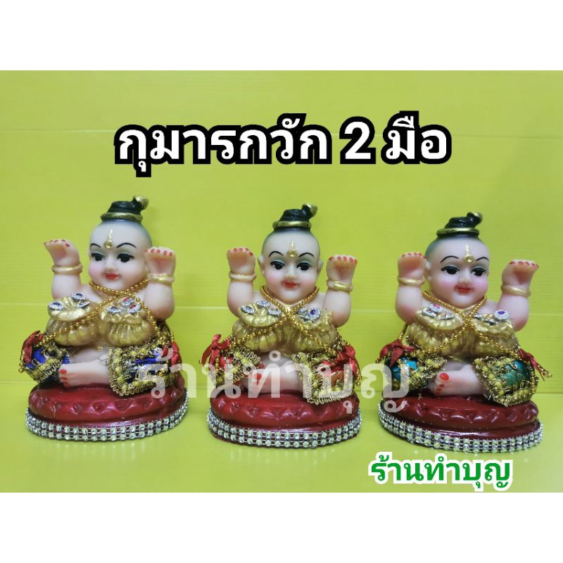 กุมาร-กุมารกวักเรียกทรัพย์-กุมารเรียกทรัพย์-กุมารกวัก-กุมารถือถุงทอง-กุมารกวักถุงทอง-2-มือ-มี-3-สี-สูง6-5นิ้ว-พร้อมส่ง