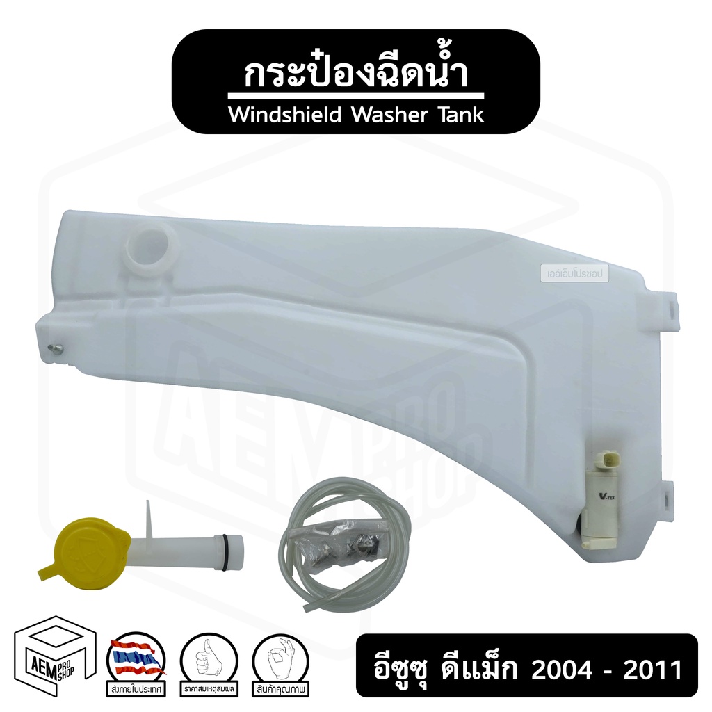 กระป๋อง-ฉีดน้ำ-อีซูซุ-ดีแม็ก-ปี-2004-2011-isuzu-dmax-มอเตอร์-ถังเก็บน้ำ-รถยนต์-กระป๋องฉีดน้ำ-ดีแม๊ค-d-max