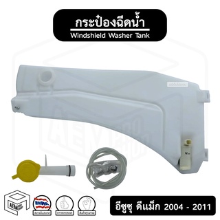 กระป๋อง ฉีดน้ำ อีซูซุ ดีแม็ก ปี 2004 - 2011 ( Isuzu Dmax ) มอเตอร์ ถังเก็บน้ำ รถยนต์ กระป๋องฉีดน้ำ ดีแม๊ค d-max