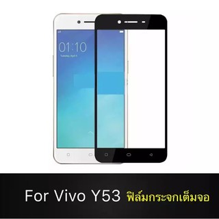ส่งจากไทย ฟิล์มกระจกนิรภัย Vivo Y53 ฟิล์มเต็มจอ ใส่เคสได้ รุ่น Vivo Y53 วีโว่ ฟิมกระจก ฟิล์มขอบดำ ฟิล์มกันกระแทก