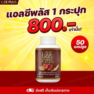 ภาพขนาดย่อของภาพหน้าปกสินค้าL-Ze Plus แอลซีพลัส(กระปุกละ 50 แคปซูล) ของแท้จากช่องทีวี จากร้าน toniho1002 บน Shopee ภาพที่ 1