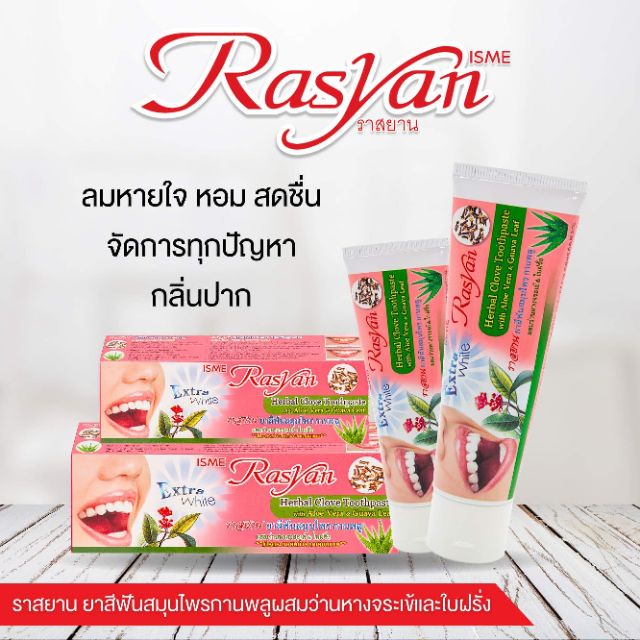 ยาสีฟันอิสมี-ราสยาน-isme-rasyan-herbal-clove-toothpaste-ยาสีฟัน-สมุนไพร-กานพลู