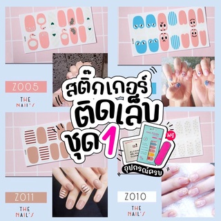 💜Z1🇹🇭🎉สติ๊กเกอร์ติดเล็บ ❤️Gel Nail Strip❤️สติ๊กเกอร์ติดเล็บ เล็บมือ พร้อมติด ลายน่ารักไม่ซ้ำใคร Z1