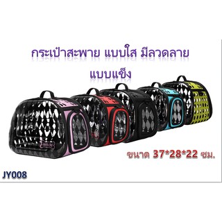 กระเป๋าสะพาย แบบใส มีลวดลาย แบบแข็ง เล็ก (JY008)