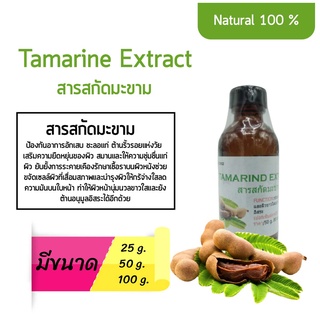 สารสกัดมะขาม Tamarine Extract