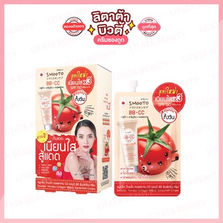 [กล่อง x6ซอง] สูตรใหม่!! สมูทโตะ โทเมโท คอลลาเจน บีบี แอนด์ ซีซี ครีม Smooto Tomato Collagen BB&CC Cream 8 กรัม