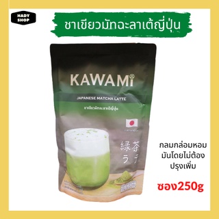 KAWAMI Matcha Latte คาวามิ ชาเขียวมัทฉะลาเต้ญี่ปุ่น ชามัทฉะญี่ปุ่น ชนิดผง 250g.