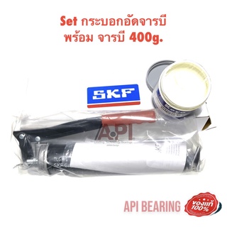 ชุดสุดคุ้ม  กระบอกอัดจารบี SKF พร้อมจารบี ทนร้อน Koyo 400 g. (Grease AF-1)TLGH1  ใช้งานหนัก ของแท้ เอสเคเอฟ