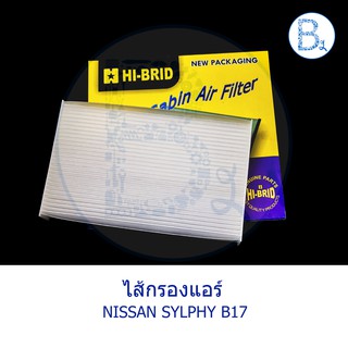 ไส้กรองแอร์ NISSAN SYLPHY B17