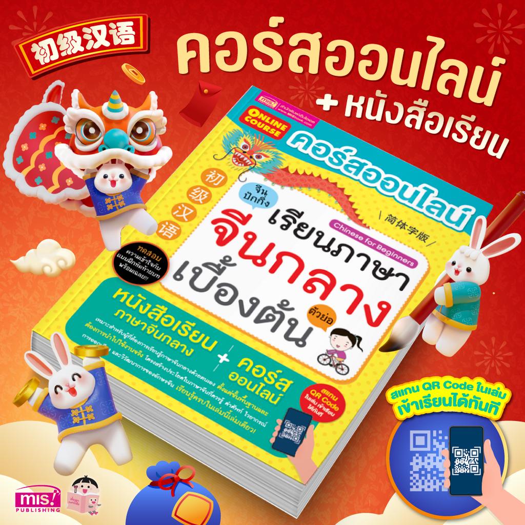 หนังสือคอร์สออนไลน์เรียนภาษาจีนกลางเบื้องต้น-หนังสือเรียนมาพร้อมคอร์สออนไลน์