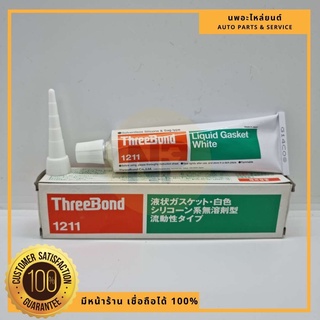 กาวทาปะเก็น ThreeBond 1211 สีขาว 100g ของแท้แน่นอน