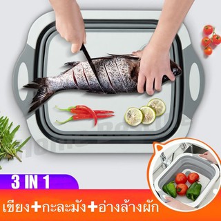 bestyle_home เขียงอเนกประสงค์ อุปกรณ์ในครัวเรือน 3 in 1 กะละมังพับได้ ล้างผัก/หั่น/ระบายน้ำ กะละมังพกพา