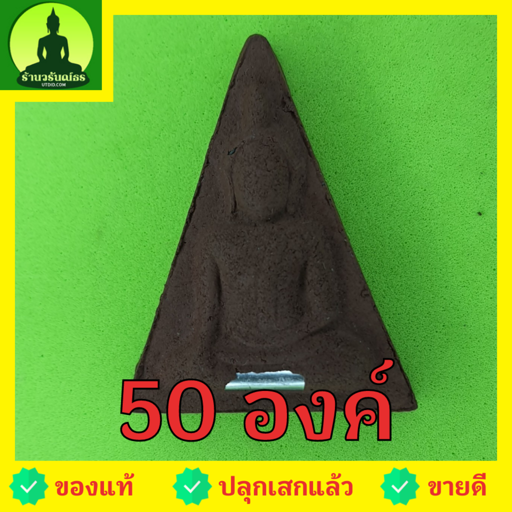 พระนางพญา-เข่าโค้ง-ฝังตะกรุด-50องค์-เนื้อแร่เหล็กน้ำพี้-พระนางพญาจี้-พระนางพญาแท้-จี้พระนางพญา-พระแท้-ปลุกเสกแล้ว-พระ