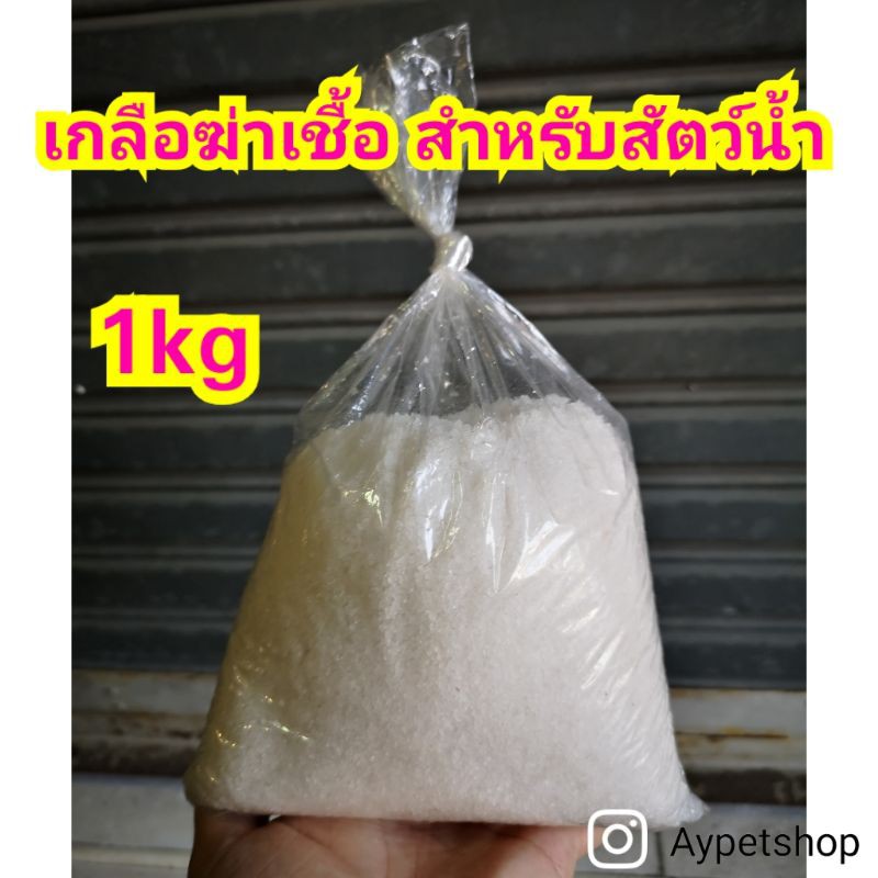 เกลือสำหรับใส่ตู้ปลา-บ่อปลา-1kg