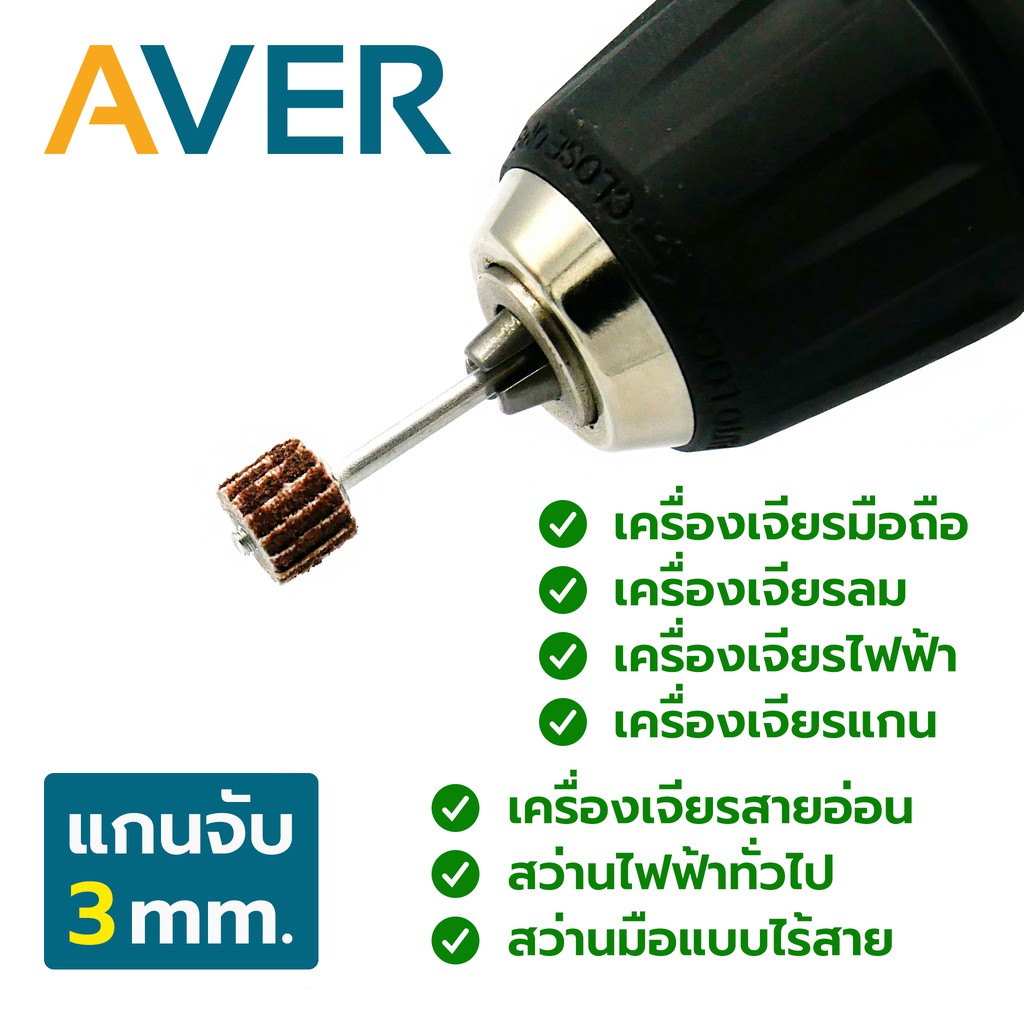 aver-กระดาษทรายใบพัด-ขนาด-10-mm-ล้อทรายมีแกน-แกน-3-มิล-ชุด-10-ชิ้น-พร้อมแกน-ลูกขัดกระดาษทราย-ลูกขัดล้อทราย-ล้อทรายขัด