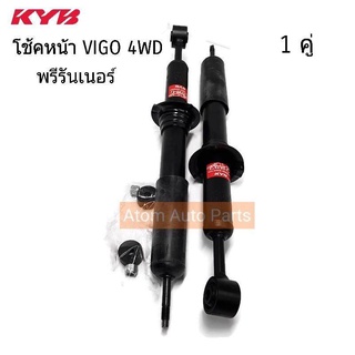 KYB โช้คอัพหน้า TOYOTA VIGO 4WD , พรีรันเนอร์ , FORTUNER Excel-G #แก๊ส (341372-D)(KP-410K04) 1คู่ (โช้คอัพหน้า)